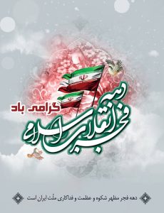 دهه فجر مبارک