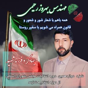 پوستر تبلیغاتی بهروز رحیمی