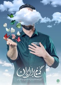 گمنام برای ایران در راه امنیت