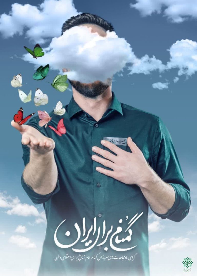 گمنام برای ایران در راه امنیت