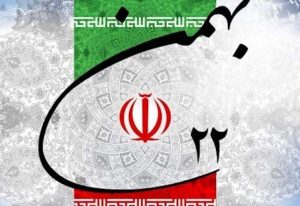 22 بهمن